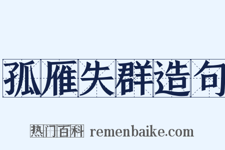 孤雁失群造句是什么意思的图片